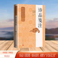 诗品笺注（中国古代文学理论经典丛书）