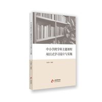 中小学跨学科主题课程项目式学习设计与实施