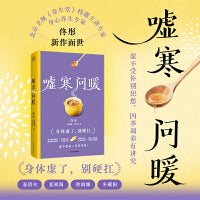 嘘寒问暖（《慢慢变美》作者、身心养生专家佟彤写给现代人的“健康使用手册”。只需在嘘寒问暖的细节里，便能重建身体秩序。）