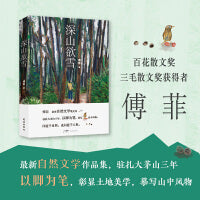 深山欲雪 （以脚为笔、彰显土地美学、书写山中风物，百花散文奖 三毛散文奖获得者 傅菲）