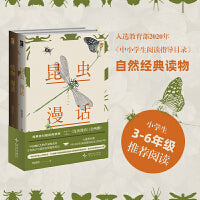 昆虫漫话（全两册）——陶秉珍科普经典读物