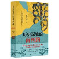历史深处的南丝路 一部关于南丝路的纪实性文学作品 触摸南方丝绸之路的前世今生 四川人民出版社