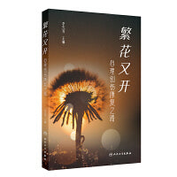 繁花又开——心理创伤康复之路