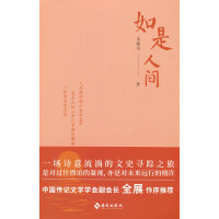 如是人间：一场诗意流淌的文史寻踪之旅