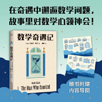 数学奇遇记（在奇遇中，邂逅数学问题；在故事里，对数学心领神会！）