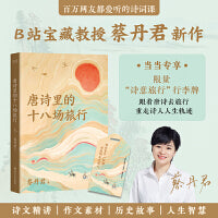 蔡丹君唐诗里的十八场旅行（当当专享“诗意旅行”行李牌！18场不经意的旅行，造就了唐诗的辉煌）