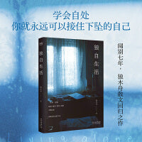独木舟独自生活(2025全新散文集。学会自处，你就拥有了自愈的能力，永远可以接住下坠的自己) 一步步吞咽懦弱、痛苦、惰性、孤独，习惯自处，你就是自己的宇宙。