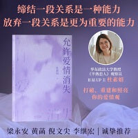 允许爱情消失（当当专享亲签版，赠金句书签。缔结一段关系是一种能力，放弃一段关系是更为重要的能力。“网络妈妈”关于爱情的肺腑之书）