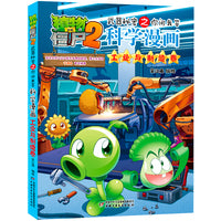 植物大战僵尸2武器秘密之你问我答科学漫画·工业与制造卷
