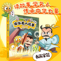 植物大战僵尸2中华名人故事?水墨飞白：书画家篇