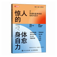惊人的身体自愈力2 快速恢复身体的轻松与活力