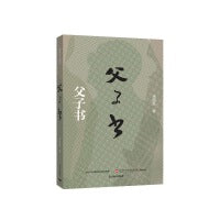 父子书（著名军旅作家李西岳创作的用感人的父子情来阐释红色家国情怀的长篇纪实散文）