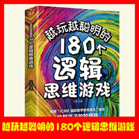 越玩越聪明的180个逻辑思维游戏