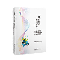 研创融合 科研兴教——上海市杨浦区第十四届教育科学研究成果汇编