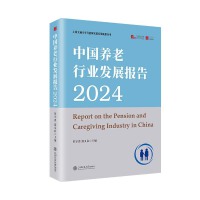 中国养老行业发展报告（2024）