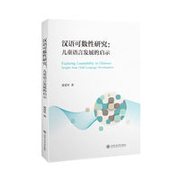 汉语可数性研究：儿童语言发展的启示