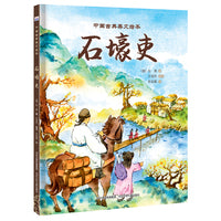 中国古典美文绘本—石壕吏