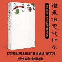 谁来决定吃什么  百万美食博主田螺姑娘非虚构作品 更年轻更当下 独属于女性美食家的声音 随机波动主播傅适野作序推荐