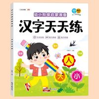 幼小衔接启蒙准备天天练：汉字天天练