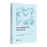 近代启蒙教科书中的儿童生活世界