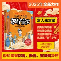 给孩子看的漫画财商简史