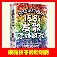 越玩越聪明的158个发散思维游戏