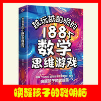 越玩越聪明的188个数学思维游戏儿童益智启蒙趣味书