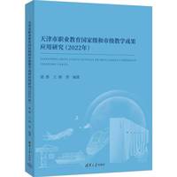 天津市职业教育国家级和市级教学成果应用研究（2022年）