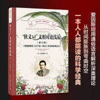 狭义与广义相对论浅说(第15版)(附爱因斯坦《关于统一场论》及其他经典论文) 科学元典·物理学系列