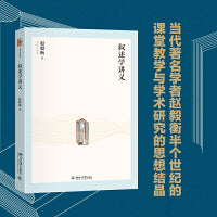 叙述学讲义(赵毅衡教授一生叙述学研究的综合与总结) 名师大讲堂