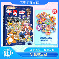 宁夏寻宝记 大中华寻宝系列32包邮 随书附赠神兽吧唧一枚