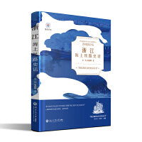 浙江海上丝路史话