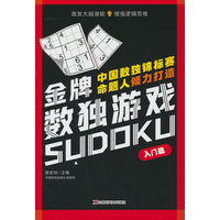 金牌数独游戏 入门篇 数独、益智、思维训练、循序渐进、逻辑推