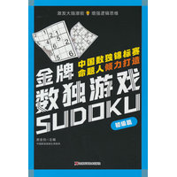 金牌数独游戏 初级篇 数独、益智、思维训练、循序渐进、逻辑推