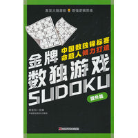 金牌数独游戏 提升篇 数独、益智、思维训练、循序渐进、逻辑推