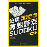 金牌数独游戏进阶篇 数独、益智、思维训练、循序渐进、逻辑推