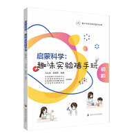 （青少年科学素养提升文库）启蒙科学：趣味实验随手玩（初阶：适用幼儿园至小学低年级）