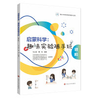 （青少年科学素养提升文库）启蒙科学：趣味实验随手玩（进阶：适用小学高年级）