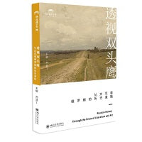 透视双头鹰：从文艺看俄罗斯的历史道路 民族之路 刘亚丁