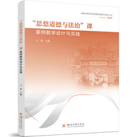 “思想道德与法治”课案例教学设计与实践 思政课教学创新案例 新时代思政课建设
