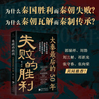 失败的胜利：大秦最后的50年