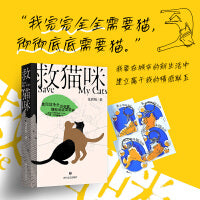 救猫咪 / 定制猫咪挂件版 （纪实文学小说）