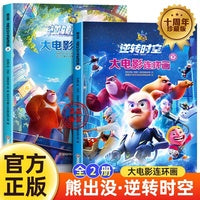 熊出没逆转时空漫画书大电影连环画上下【全2册】官方动漫周边熊出没故事书籍绘本图画书 3-6-8岁儿童成长搞笑幽默卡通 光头强熊大熊二动画绘本睡前故事读物亲子课外阅读