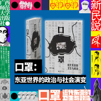口罩：近代东亚的卫生与政治