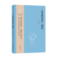 《梦溪笔谈》通识--中华经典通识