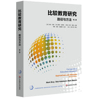 比较教育研究：路径与方法（第二版）
