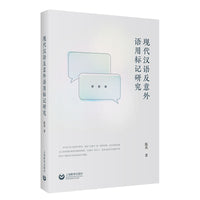 现代汉语反意外语用标记研究