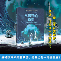 星云奖获奖作品 不做梦的群星