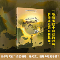 星云奖获奖作品 与时间为敌的男人