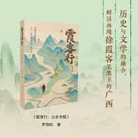 霞客行：山水寻踪（著名旅行家徐霞客的“广西旅行指南”）